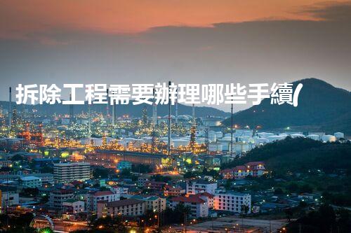拆除工程需要辦理哪些手續(xù)？一文揭秘！